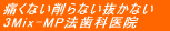�ɂ��Ȃ����Ȃ������Ȃ� 3Mix-MP�@���Ȉ�@