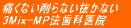 �ɂ��Ȃ����Ȃ������Ȃ� 3Mix-MP�@���Ȉ�@