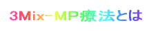 ���b��̎��Ö@ 3Mix-MP�@�̂��Љ�
