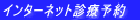 �C���^�[�l�b�g�f�×\��