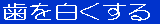 ���𔒂�����