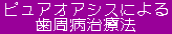 �s���A�I�A�V�X�ɂ�� �����a���Ö@ 